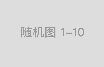 本地配资公司如何选择才能规避风险